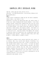 1999학년도 2학기 경영정보론 과제물-1