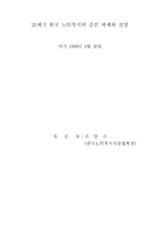 21세기 한국 노인복지의 증진 과제와 전망-1