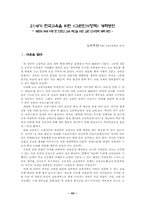 21세기 한국교육을 위한 교원인사정책 개혁방안-1