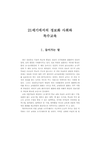 21세기에서의 정보화 사회와 특수교육-1