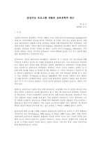 감성지능 프로그램 개발의 교육공학적 접근-1