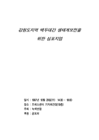 강원도지역 백두대간 생태계보전을 위한 심포지엄-1