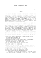 계모형 소설의 형성과 변모-1