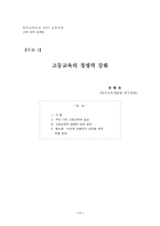 고등교육의 경쟁력 강화-1