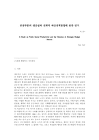 공공부문의 생산성과 전략적 예산개혁방향에 관한 연구-1