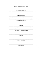 과학적 조사연구절차의 개관-1