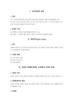 과학적 조사연구절차의 개관-2