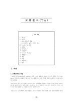 교류분석(Transactional Analysis, TA)-1