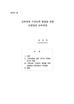 교육과정 구성능력 함양을 위한 교원양성 교육과정-1