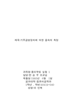 기주공명장치에 의한 음속의 측정-1