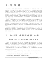 농수산물 유통정책에 대한 고찰-2