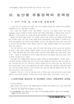 농수산물 유통정책에 대한 고찰-4
