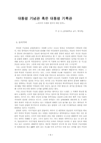 대통령 기념관 혹은 대통령 기록관-1