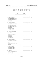 동물의 통합과 조절기능-1