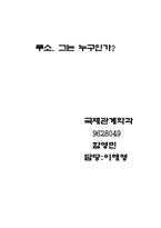 루소 그는 누구인가-1