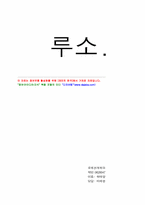 루소 그는 누구인가-6