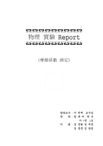 마찰계수 측정 레포트-1