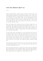 미국의 꿈의 대변자로서 홀든의 사고-1