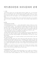 비트겐슈타인과 모더니즘과의 관계-1