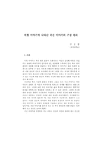 비형 이야기에 나타난 귀신 이야기의 구성 원리-1