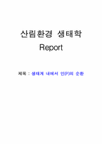 생태계 내에서 인(P)의 순환-1