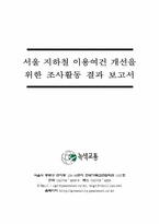 서울 지하철 이용여건 개선을 위한 조사활동 결과 보고-1