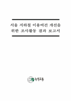서울 지하철 이용여건 개선을 위한 조사활동 결과 보고-2