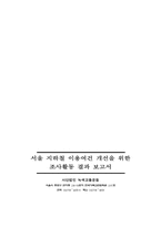 서울 지하철 이용여건 개선을 위한 조사활동 결과 보고-3