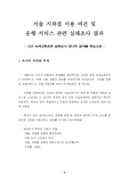 서울 지하철 이용여건 개선을 위한 조사활동 결과 보고-5