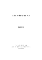스포츠 마케팅의 관련 자료-1
