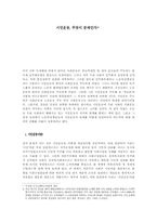 시민운동, 무엇이 문제인가-1