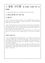 신세대의 식생활 트렌드 조사(슬림 신드롬)-9