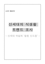 신세대의 식생활 트렌드 조사(슬림 신드롬)-12