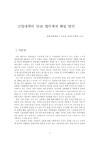 실업대책의 민·관 협력체계 확립 방안-1