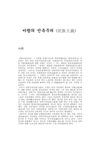 아랍의 민족주의-1