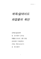 알데이드 화합물의 성질-1