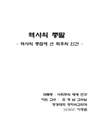 역사의 종말- 역사의 종점에 선 최후의 인간 --1