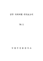 원양어선 EU등록을 위한 국외현지 위생점검-1