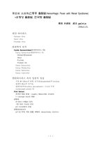 유행성 출혈열(한탄바이버스)-1