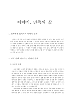 이야기, 민족의 삶-1