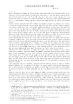 일제식민정책연구의 현단계와 과제-1