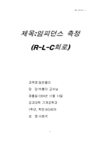 임피던스 측정(R-L-C회로)-1