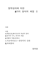 장부성리에 의한 8가지 양식의 체질 Ⅱ-1