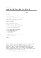 1920∼30년대 전남지방의 비밀결사운동-1
