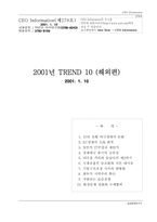 2001년 TREND 10(해외편)-1