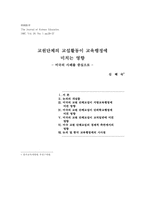 교원단체의 교섭활동이 교육행정에 미치는 영향-1