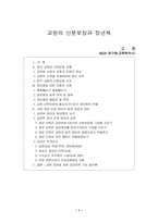 교원의 신분보장과 정년제-1
