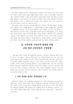교육과정 구성능력 함양을 위한 교원양성 교육과정-8