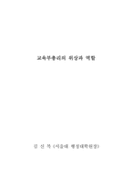 교육부총리의 위상과 역할-1