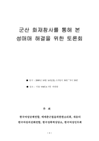 군산 화재참사를 통해 본 성매매 해결을 위한 토론회-1
